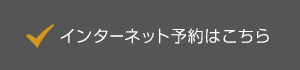 インターネット予約はこちら